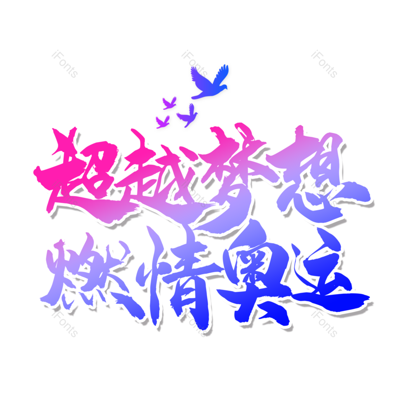 艺术字图片,创意字元素,简约PNG,运动会免抠素材